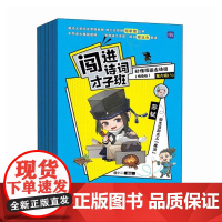 闯进诗词才子班 秒懂漫画古诗词 (悦读版)第六辑