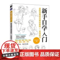 超级漫画技法基础教程实战练习 新手自学入门 动漫人物绘画入门自学基础教程新手自学手绘技法漫画素描绘画教材书籍