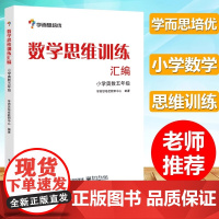 学而思培优辅导 五年级小学数学思维训练汇编 小学奥数5年级 小学数学能力培优教程 小学奥数白皮书 数学培优教材