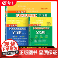 名校名师中考英语词汇和语法考纲词汇全攻略学练测听力阅读理解完形填空专项训练初中中考英语总复习词汇语法题初三上海教育出版社