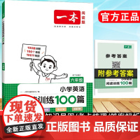 2024版一本小学英语阅读训练100篇六年级2024版全国通用7次修订附100个音频100节视频分级阅读三段式答案解析