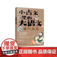 小古文里的大语文:古代名篇