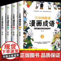 三分钟趣读漫画成语 彩绘版漫画成语故事绘本儿童二三年级课外书爆笑漫画成语故事大全小学生版接龙书儿童成语故事漫画版游戏书