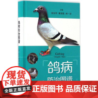 鸽病防治图谱赵宝华,戴鼎震,杨一波 主编WX