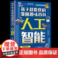 孩子超喜欢的漫画趣味百科:人工智能 青少年儿童小学生DeepSeek交互式人工智能智能穿戴机械狗漫画新科技培养AI知识基
