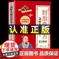 肘后备急方白话文正版全书葛洪冯继康全本校注与研究古代急救方剂书中国临床急救手册中医书大全葛仙翁书籍后背疾走本时旧书肋全套