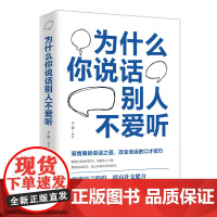 SLTY.(新平装)为什么你说话别人不爱听(6印张)64