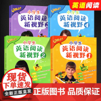 正版小学生英语阅读新视野1234册 英语学习视野丛书 上海教育 小学英语阅读教材书 阅读教学参考资料提高阅读写作能力书