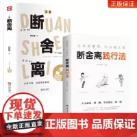 断舍离正版+断舍离践行法全套原著完整版 人生清单自我提升实现励志智慧书 人生一定要懂断舍离修复人际整理心灵 静修心的
