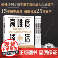 [正版书籍]高难度谈话 2018年新版 哈佛谈判小组15年潜心研究成果 白宫1600高官教材 语言沟通类
