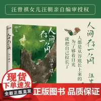 人间存一角 汪曾祺诞辰103周年散文精选特别纪念版 人间有许多事 你细品后便会噗嗤一笑 汪曾祺女儿汪朝亲自编审授权