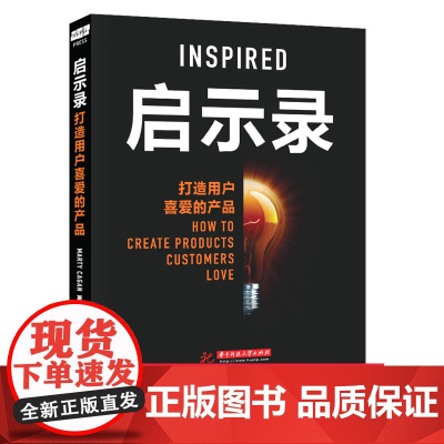 启示录:打造用户喜爱的产品 Marty Cagan 华中科技大学出版启示 将功能与设计相结合满足用户需求 总结20余年软