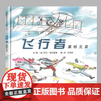 飞行者莱特兄弟 正版硬壳精装 儿童人物传记励志绘本3-6-7-8岁宝宝睡前故事书亲子共读童书幼儿园大中小班启蒙早教图画书