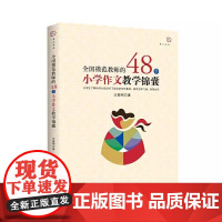 全国模范教师的48个小学作文教学锦囊锦囊包 作文的起步如何把句写灵动 锦囊1  写完整句打下坚实基础囊2 写简练句
