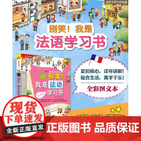 正版书籍 别笑我是法语学习书 法语自学入门教材简明法语教程 语言学习与实际应用的完美结合 让你快速领略法语的浪漫与魅力