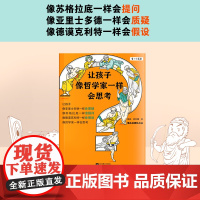 让孩子像哲学家一样会思考让孩子像哲学家一样会思考 9-15岁孩子课外书作家用15个哲学家的故事教会孩子 江苏凤凰文艺出
