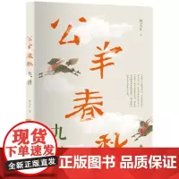 公羊春秋九讲林义正 著WX