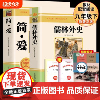 正版 简爱和儒林外史 全2册 九年级下册必读书籍原著全本配套人教版简爱书籍正版原著阅读 儒林外史正版原著 儒林外史九年级