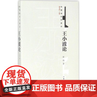 王小波论房伟 著WX