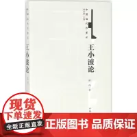 王小波论房伟 著WX