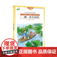 一周一首古诗词 一年级 尹建莉 少儿学国学 紧贴教学大纲 精选古