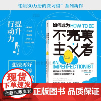 后浪正版 如何成为不完美主义者 微习惯系列新作 销量30万册 提升行动力职场自我提升成功励志书籍江西人民出版社
