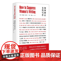 正版书籍 如何抑止女性写作 乔安娜拉斯著女性主义科幻小说文学类 女性主义文学批评揭穿文学界厌女症 上外章艳教授翻译