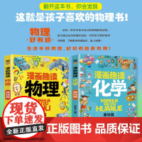 漫画趣读物理基础篇+漫画趣读化学基础篇 全2册 赢在教养看漫画学物理 化学小学生1-6年级漫画课外阅读辅助书 7-12岁