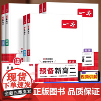 2026版一本预备新高二语文数学英语物理化学生物高二上册高中语文基础知识盘点自测练习题配音视频讲解高中教辅书课本预习方法