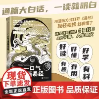 正版 一口气漫画易经 易经64挂图详解漫画 轻松领悟易经的智慧秒懂处世智慧 中国哲学零基础入门周易易经学习工具书 易经很