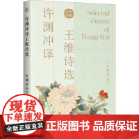 许渊冲译王维诗选[唐]王维 著 许渊冲 编WX