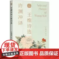 许渊冲译王维诗选[唐]王维 著 许渊冲 编WX