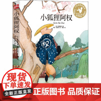 小狐狸阿权 手绘彩插珍藏版(日)新美南吉 著 彭懿,周龙梅 译 傅晓 绘WX