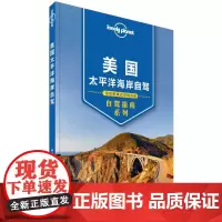 孤独星球Lonely Planet自驾指南系列:美国太平洋海岸自驾(中文靠前版)澳大利亚LonelyPlanet公司 编