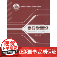 家政学通论汪志洪 主编 著WX