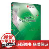 教辅任选 人卫本科临床教材配套学习指导与习题集内科学外科学医学免疫学系统解剖学妇产科学诊断学生病理学生理 学习指导与习题
