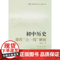 初中历史课程 点-线 解析(1)任世江 著 著WX