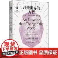 改变世界的方程 牛顿、爱因斯坦和相对论(德)哈拉尔德·弗里奇(Harald Fritzsch) 著 邢志忠,江向东,黄艳