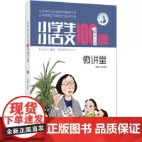 小学生小古文100课微讲堂朱文君 主编 著WX