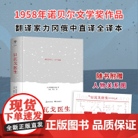 日瓦戈医生(精装典藏版 翻译家力冈俄中直译 未删节全译本 附赠人物关系导图+日瓦戈医生的诗中国友谊出版公司宣扬个性价值和
