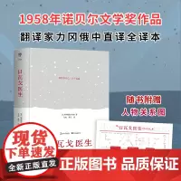 日瓦戈医生(精装典藏版 翻译家力冈俄中直译 未删节全译本 附赠人物关系导图+日瓦戈医生的诗中国友谊出版公司宣扬个性价值和