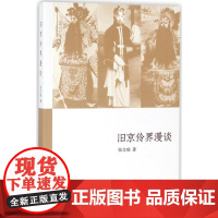 旧京伶界漫谈张文瑞 著WX