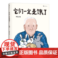 它们一定是饿了精 他们中国式祖孙亲子关系原创绘本 2021年幼儿图画书书目 探讨中国式祖孙亲子关系的原创故事绘本 儿童读