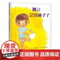 阿立会穿裤子了 适合3-8岁 儿童阅读 信谊世界精选图画书 一本书搞定孩子生活自理问题 提高孩子生活经验能力 正版书