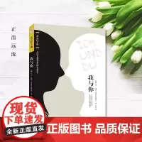 正版 我与你 马丁 布伯 武志红 可以让你变得更好的心理学书爱与被爱20世纪关系哲学大师毕生之作心理学人生暂学外国文