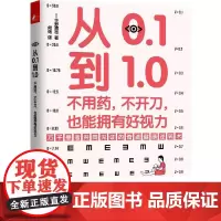 从0.1到1.0 不用药 不开刀 也能拥有好视力 万千患者共同见证的视力康复奇迹 轻松康复同时 更能增强体质 正版书籍