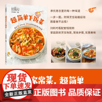 好食光:超简单下饭菜萨巴蒂娜菜谱营养美味煲汤书籍 最短10分钟上菜扫码可看配套短视频食谱全收纳172道家常菜 正版书籍