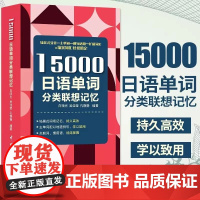 15000日语单词分类联想记忆 携带方便 配标准音频 日语专四、专八及日语能力考试备考 小语种标准日本语词汇速记 中国宇
