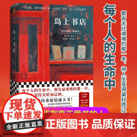 正版书籍]岛上书店 李现 每个人的生命中都有无比艰难的那一年 将人生变得美好而辽阔加泽文感动读者的治愈小说