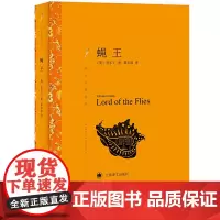 正版 蝇王 英 戈尔丁著 龚志成译 译文名著精选 全本中小学经典读物 诺贝尔文学奖获得者上海译文出版社世纪出版